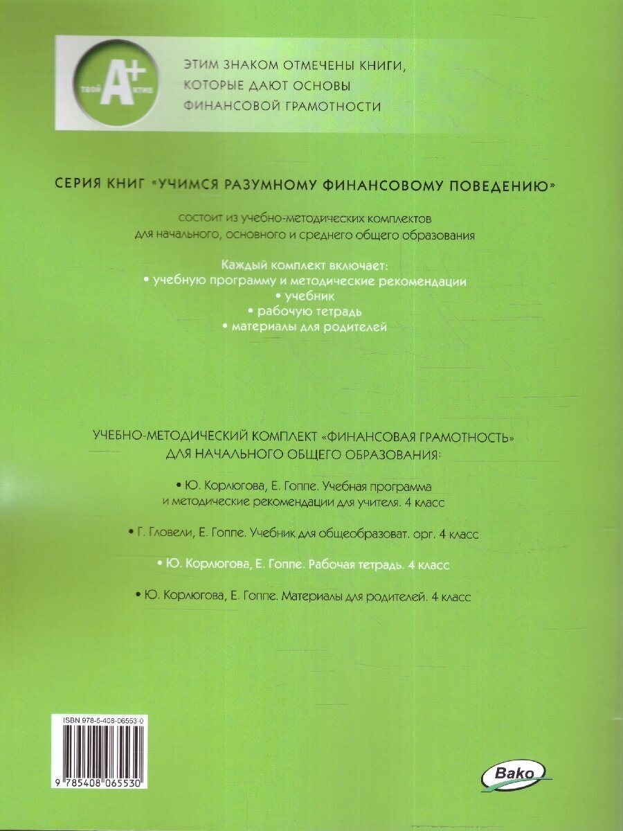 Финансовая грамотность. 4 класс. Рабочая тетрадь. ФГОС - фото №6