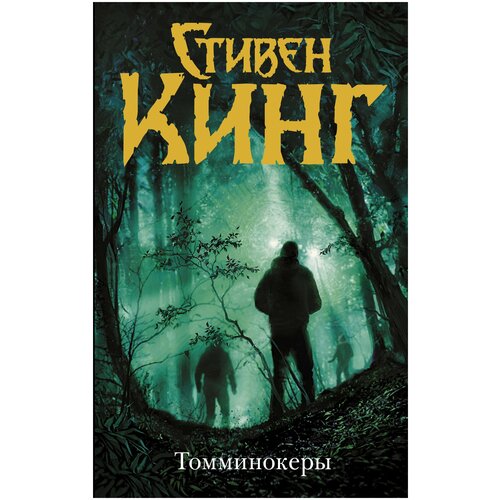 Кинг С. "Томминокеры"