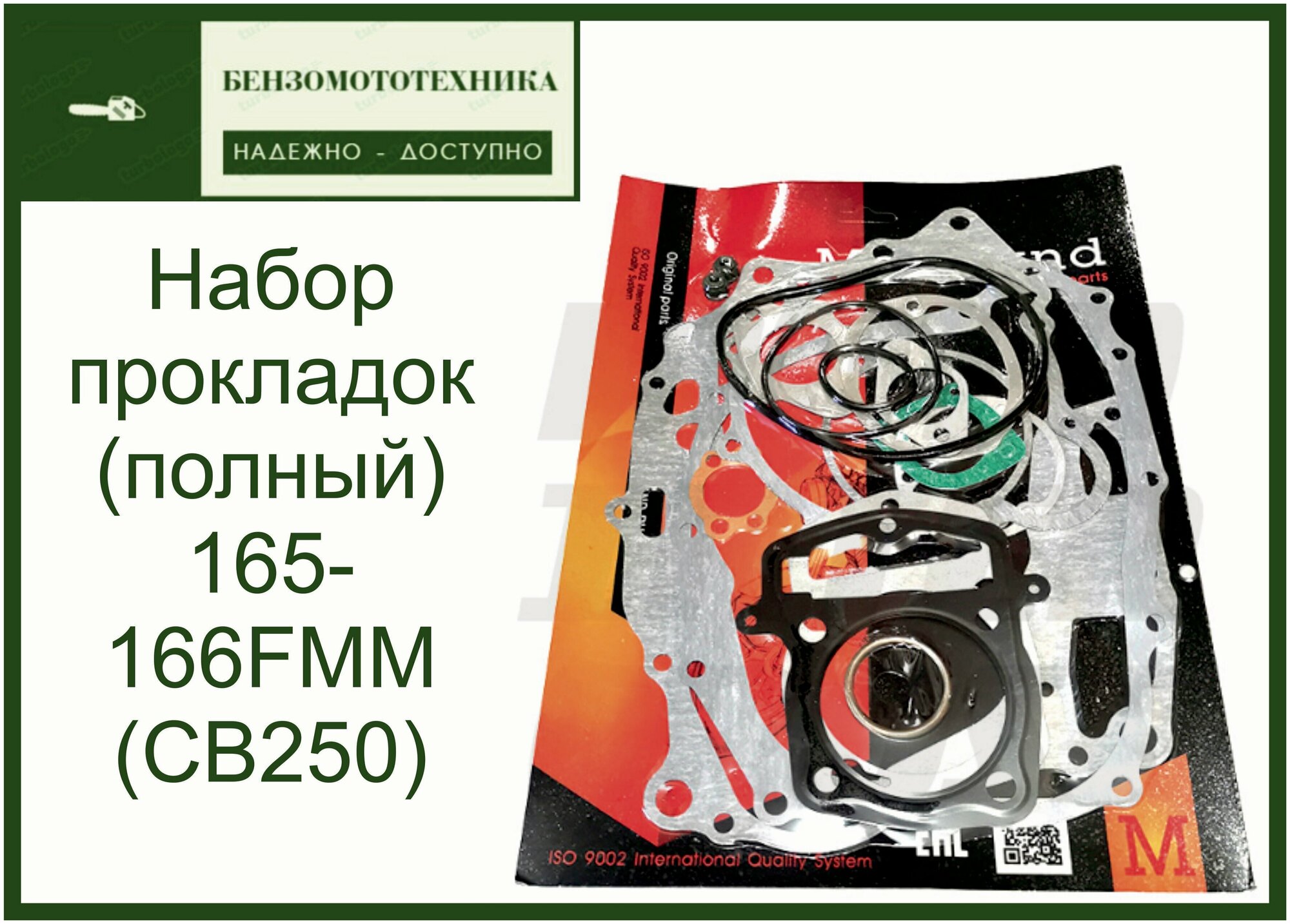 Прокладки полный набор для мотоцикла 165-166FMM CB250