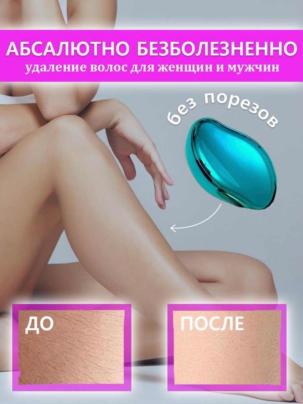 Эпилятор - ластик, эпилятор для удаления волос из наностекла EPILATOR