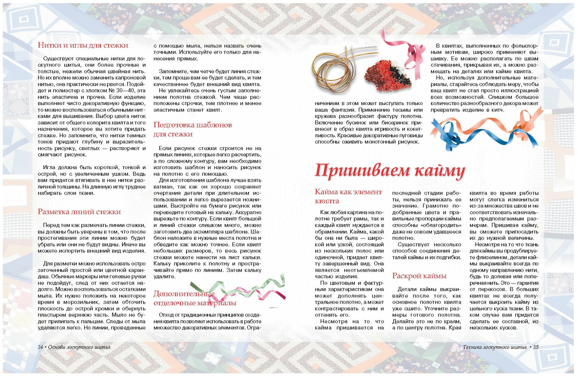 Книга Лоскутное шитье. Искусство декора и украшения, пошаговый самоучитель - фото №5