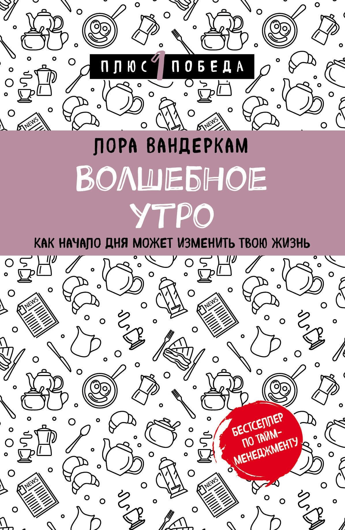 Волшебное утро Как начало дня может изменить всю твою жизнь Книга Вандеркам Лора 12+