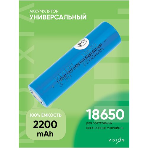 Аккумулятор / батарея литий 18650 для шуруповерта / фонарика / квадрокоптера / вейпа / электросамоката 3.7V 2200 mAh 1C / 3A (VIXION)