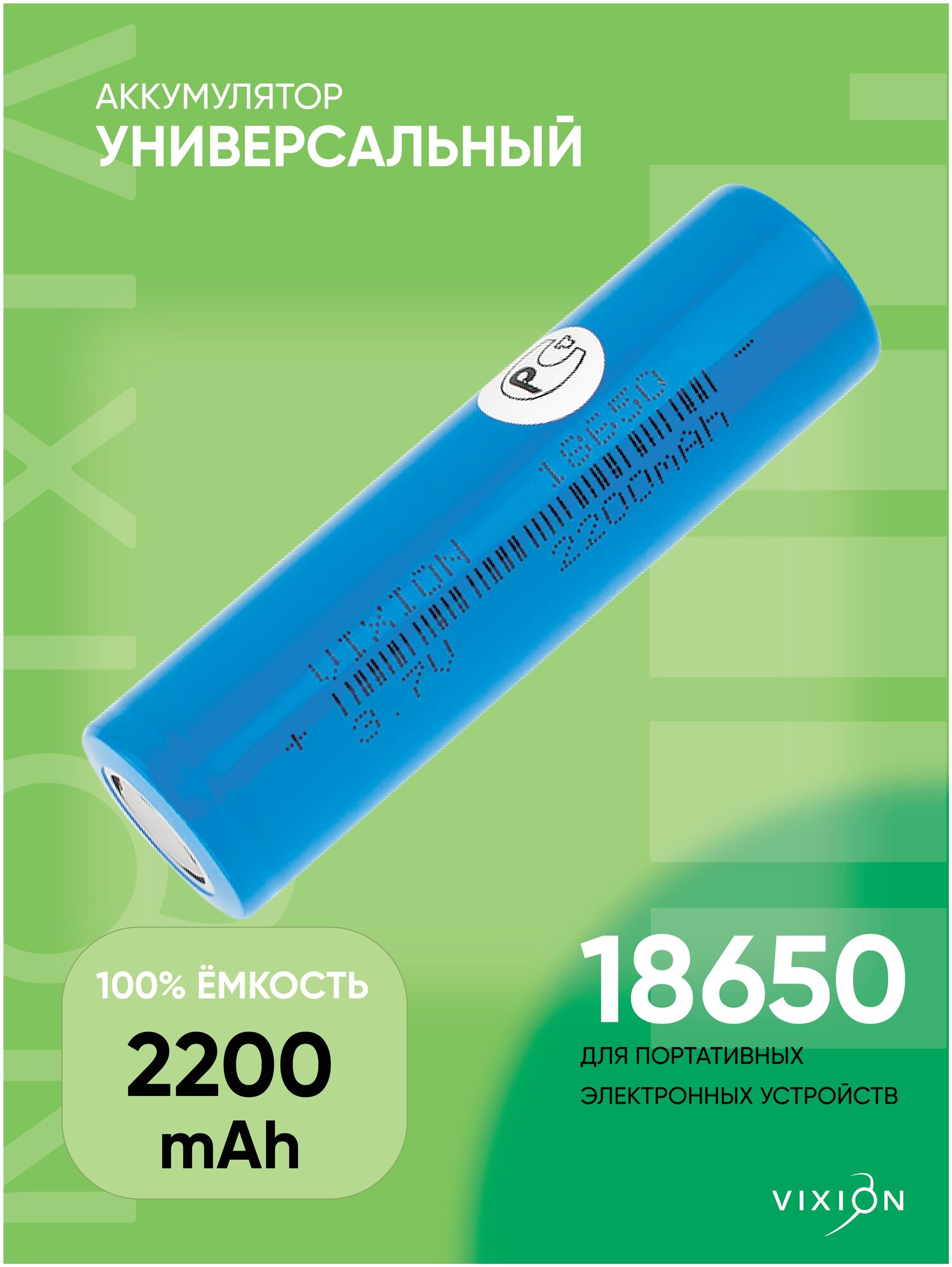Аккумулятор / батарея литий 18650 для шуруповерта / фонарика / квадрокоптера / вейпа / электросамоката 3.7V 2200 mAh 1C / 3A (VIXION)