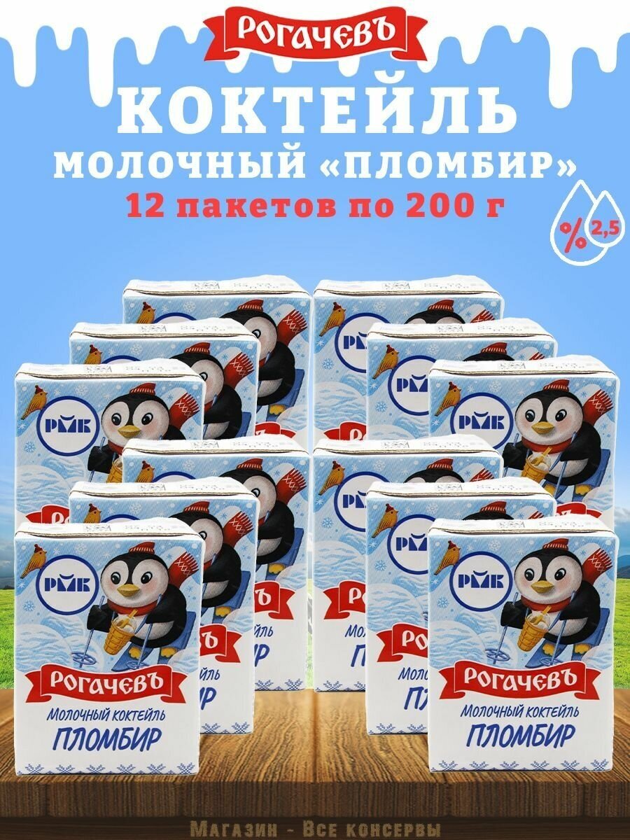 Молочный коктейль "Пломбир", 2,5%, Рогачев, 12 шт. по 200 г - фотография № 1