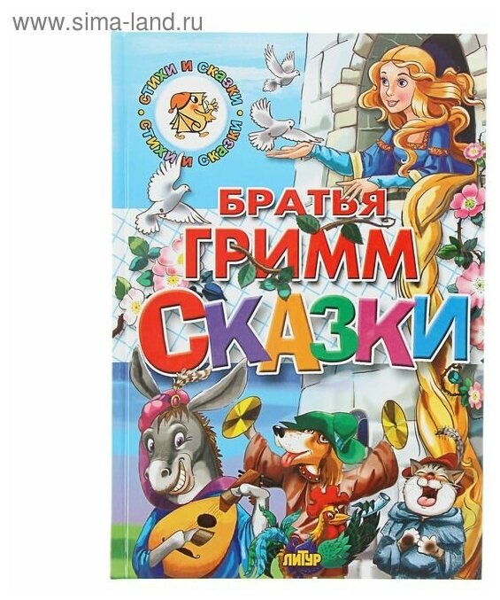 Книга Сказки (Гримм Вильгельм; Гримм Якоб) - фото №1