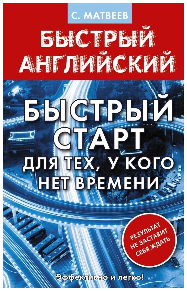 Английский язык. Быстрый старт для тех, у кого нет времени - фото №1