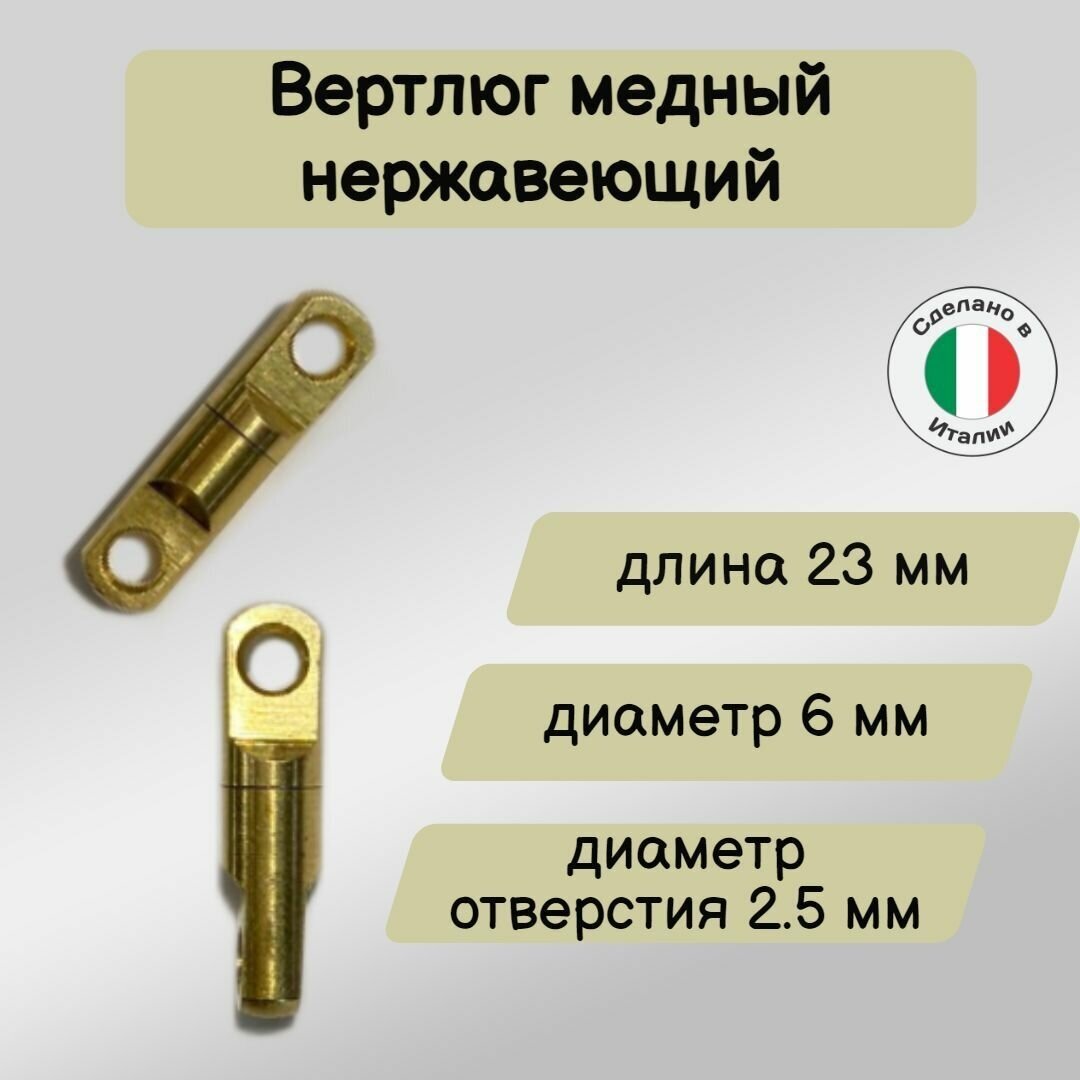 Вертлюг для подводной охоты медный длинна 23 мм диам 6 мм