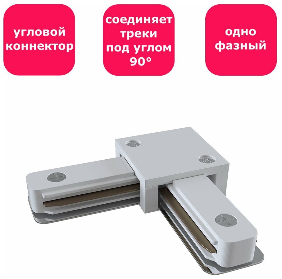 Коннектор L-образный Technical Accessories for tracks TRA001CL-11W