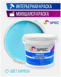 Краска интерьерная Акриловая SPEC/ моющаяся/ для стен и потолков/ бирюза/ матовое покрытие/ 1,4 кг