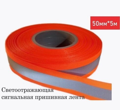 Светоотражающая лента пришивная для одежды 50мм*5м - оранжевая