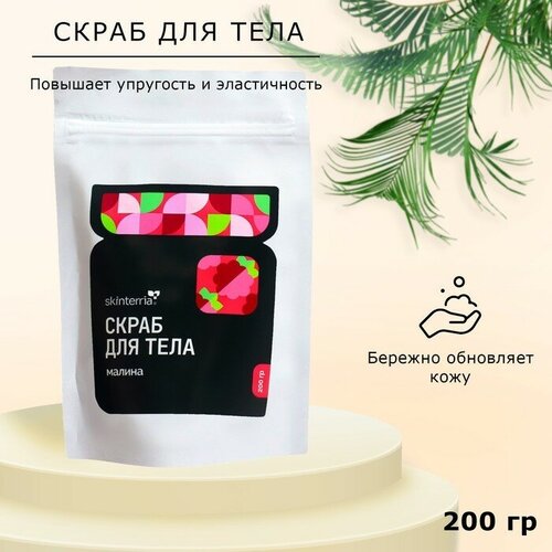 Скраб для тела сахарный SKINTERRIA малина, 200 г