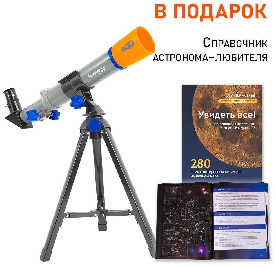 Телескоп Bresser Junior 40/400 AZ + Справочник астронома-любителя