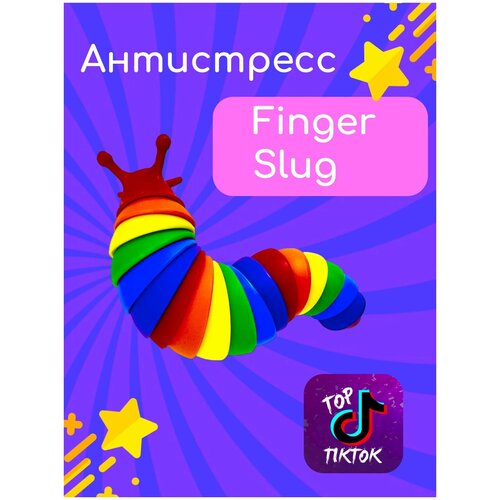 Игрушка антистресс Слизень Finger Slug гусеница сенсорная погремушка для рук