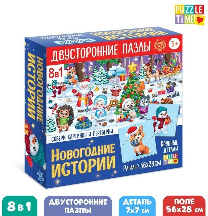 Пазлы 8 в 1 «Двусторонние пазлы. Новогодние истории»