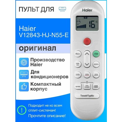 Пульт Haier V12843-HJ-N55-E (оригинал) для сплит-систем сплит система haier hsu 18hpl03 r3