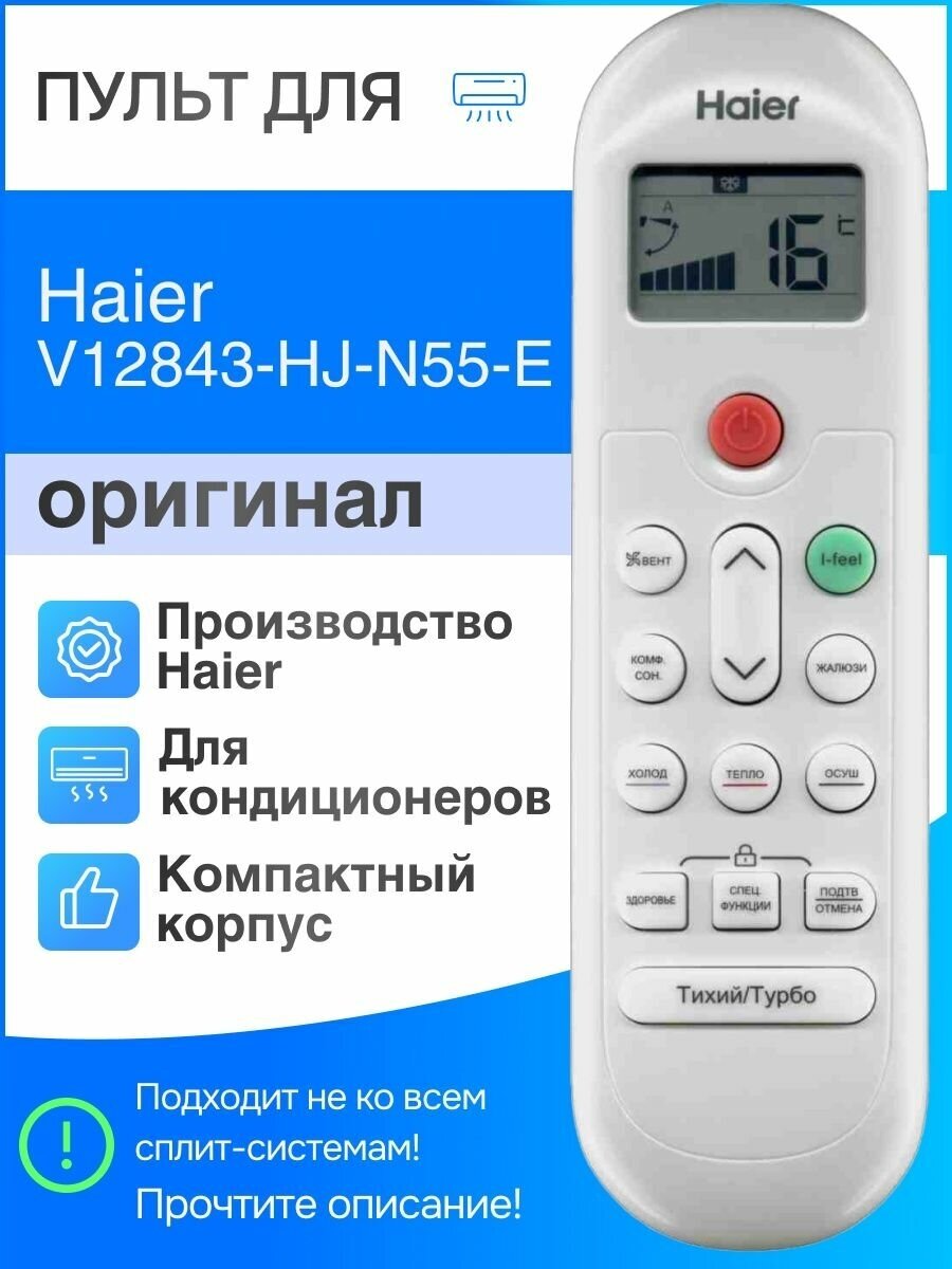 Пульт Haier V12843-HJ-N55-E (оригинал) для сплит-систем