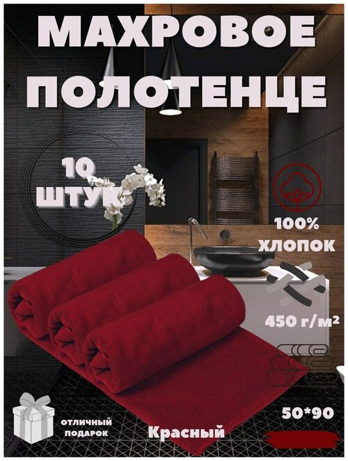 Полотенце для бани, гостиниц и отелей, махровое, красное, 50x90 10 штук