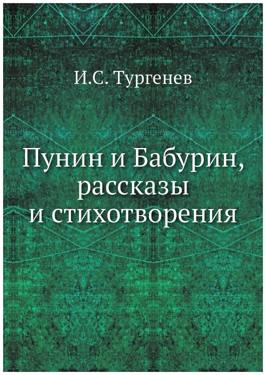 Книга Пунин и Бабурин, рассказы и стихотворения - фото №1