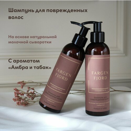 Шампунь для поврежденных волос Амбра и табак Fargen Fjord Cosmetics, на основе натуральной молочной сыворотки, с дозатором, мужской, женский 200 мл