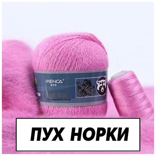 Пряжа Пух норки 843, цвет розовый барби, 1 моток + 1 дополнительная нить