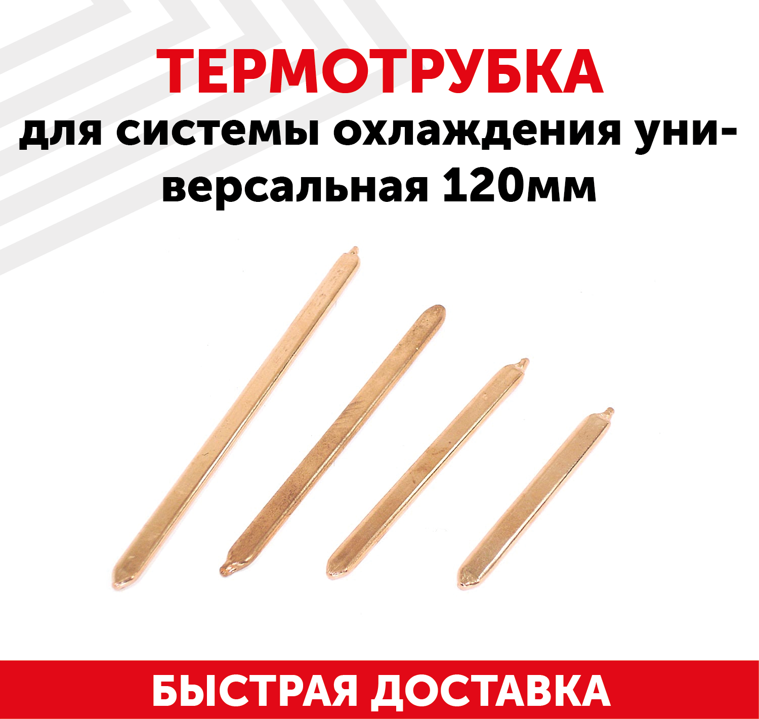 Термотрубка для системы охлаждения универсальная 120мм