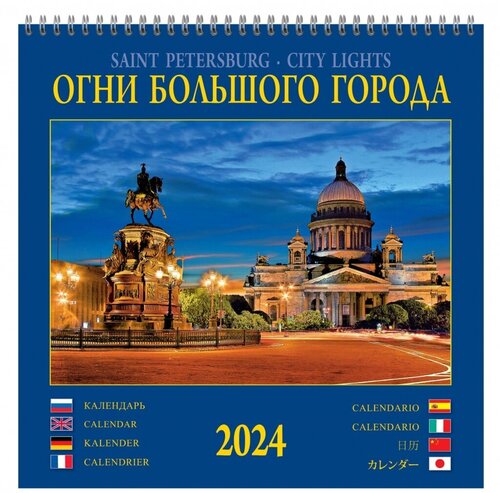 Календарь на спирали (КР23) на 2024 год Огни большого города [кр23-24011]