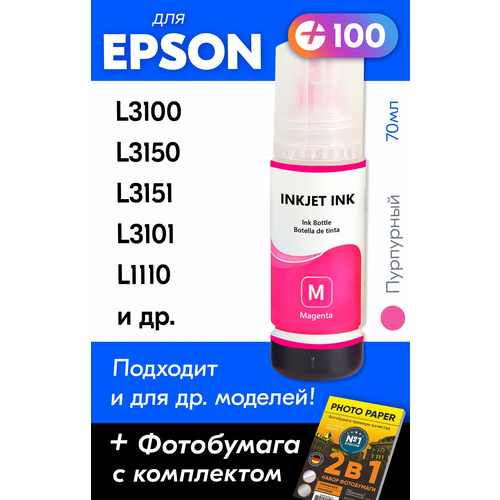 Чернила для Epson 103 на принтер Epson L3100, L3150, L3151, L3101, L1110, L3156, L3110, L3160 L5190. Краска для заправки струйного принтера, Пурпурный