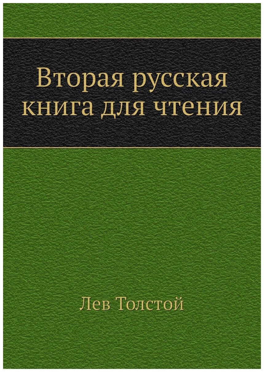 Вторая русская книга для чтения