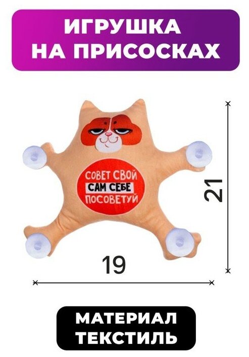 Автоигрушка «Совет свой сам себе посоветуй», кот, на присосках