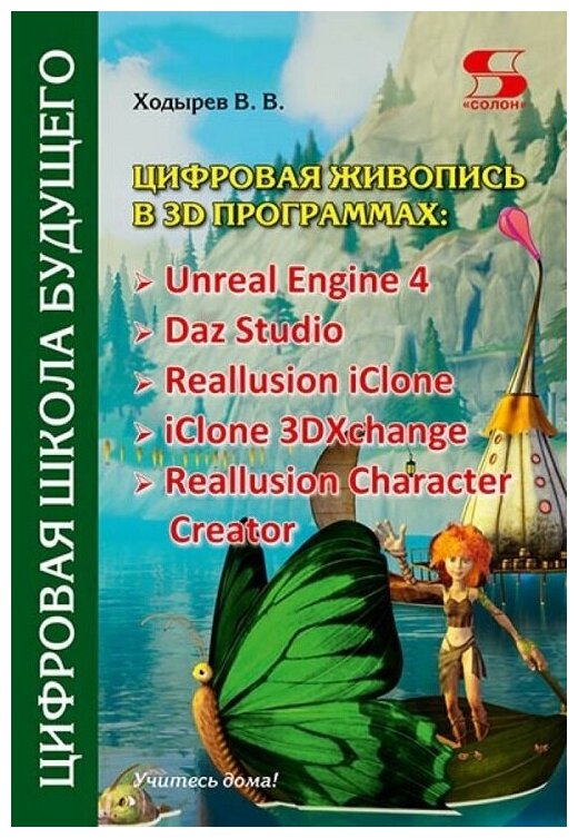 Цифровая живопись в 3D программах: Unreal Engine 4, Daz Studio, Reallusion iClone, iClone 3DXchang