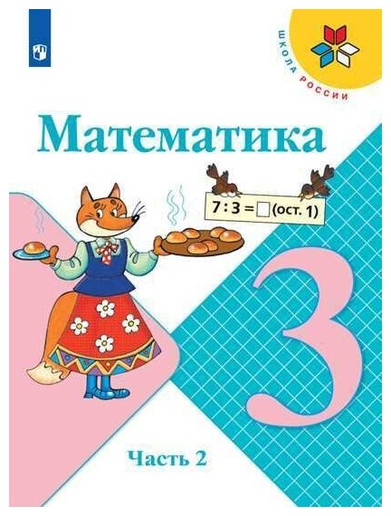 Математика. 3 класс. Учебник Часть 2 (Школа России)