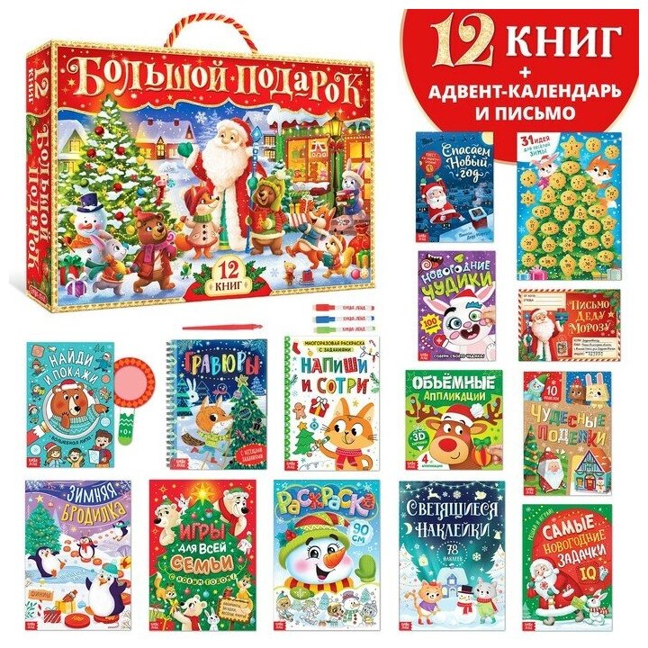 Новогодний набор "Буква-Ленд", 12 книг в подарочной коробке + 2 подарка