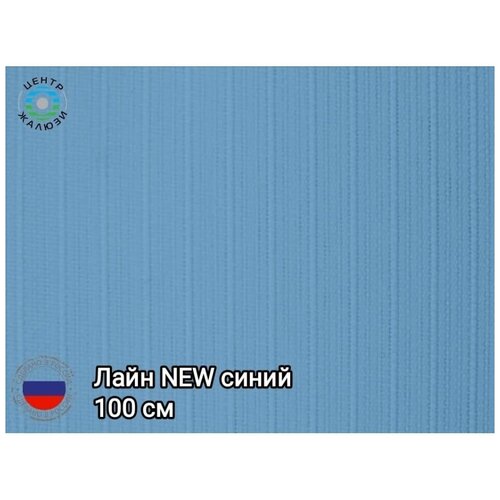 Ламели вертикальных жалюзи лайн NEW(Синий) 10шт высота:100см