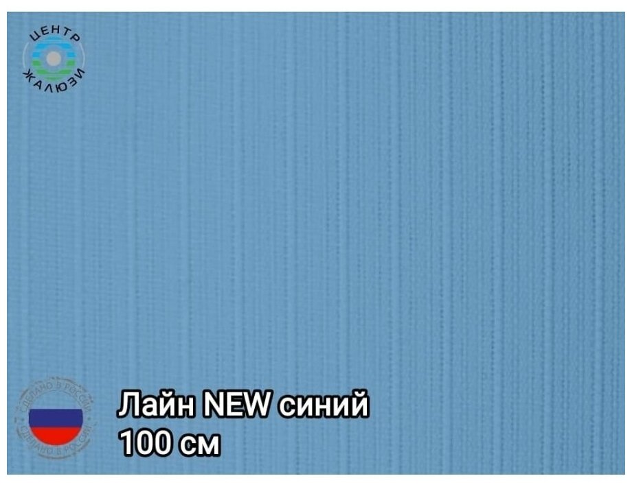 Ламели вертикальных жалюзи лайн NEW(Синий) 10шт высота:100см