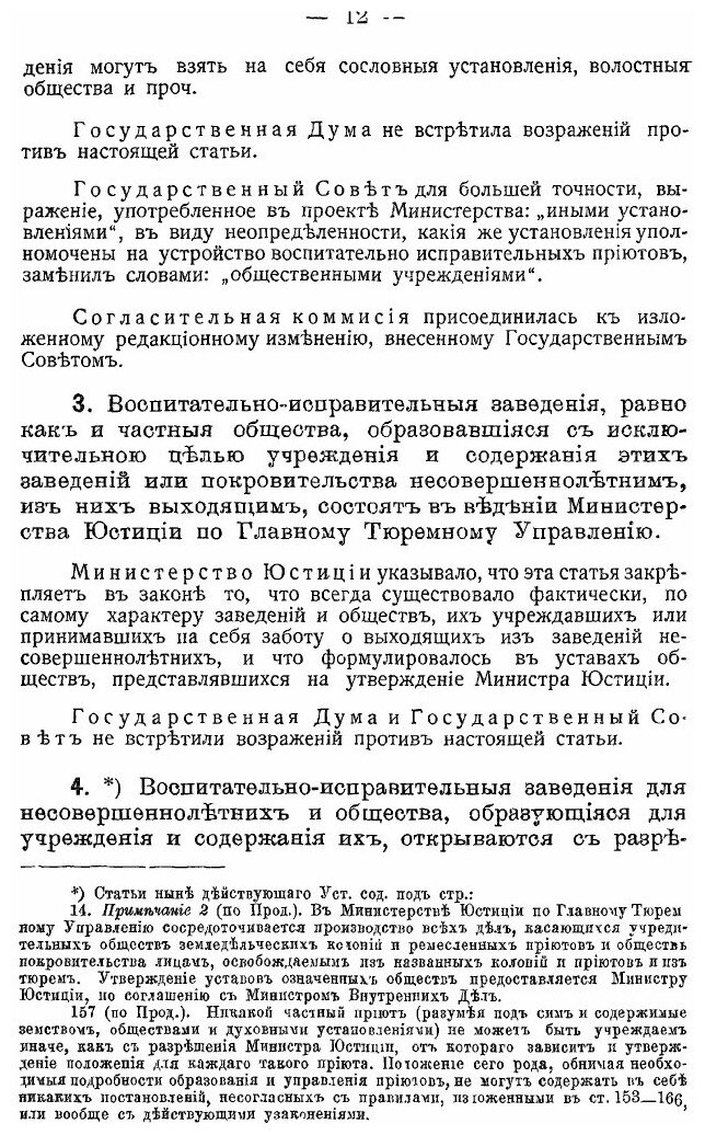 Книга Положение, о Воспитательно-Исправительных Заведениях для Несовершеннолетних - фото №9
