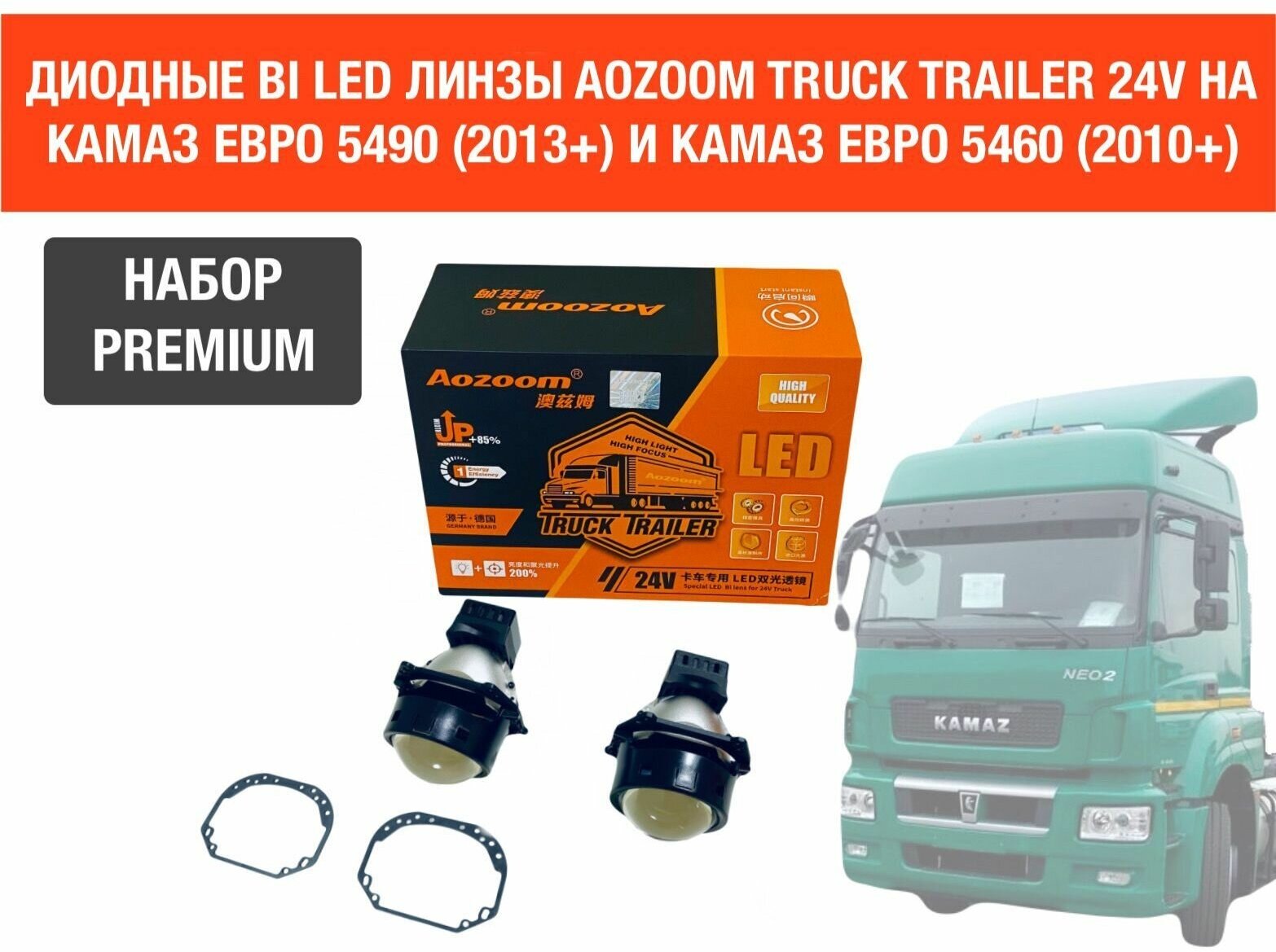 Комплект для установки би лед линз Aozoom Bi Led Truck Trailer 24V 5500K 3.0" на КАМАЗ 5460 (2010+) и КАМАЗ 5490 (2013+)