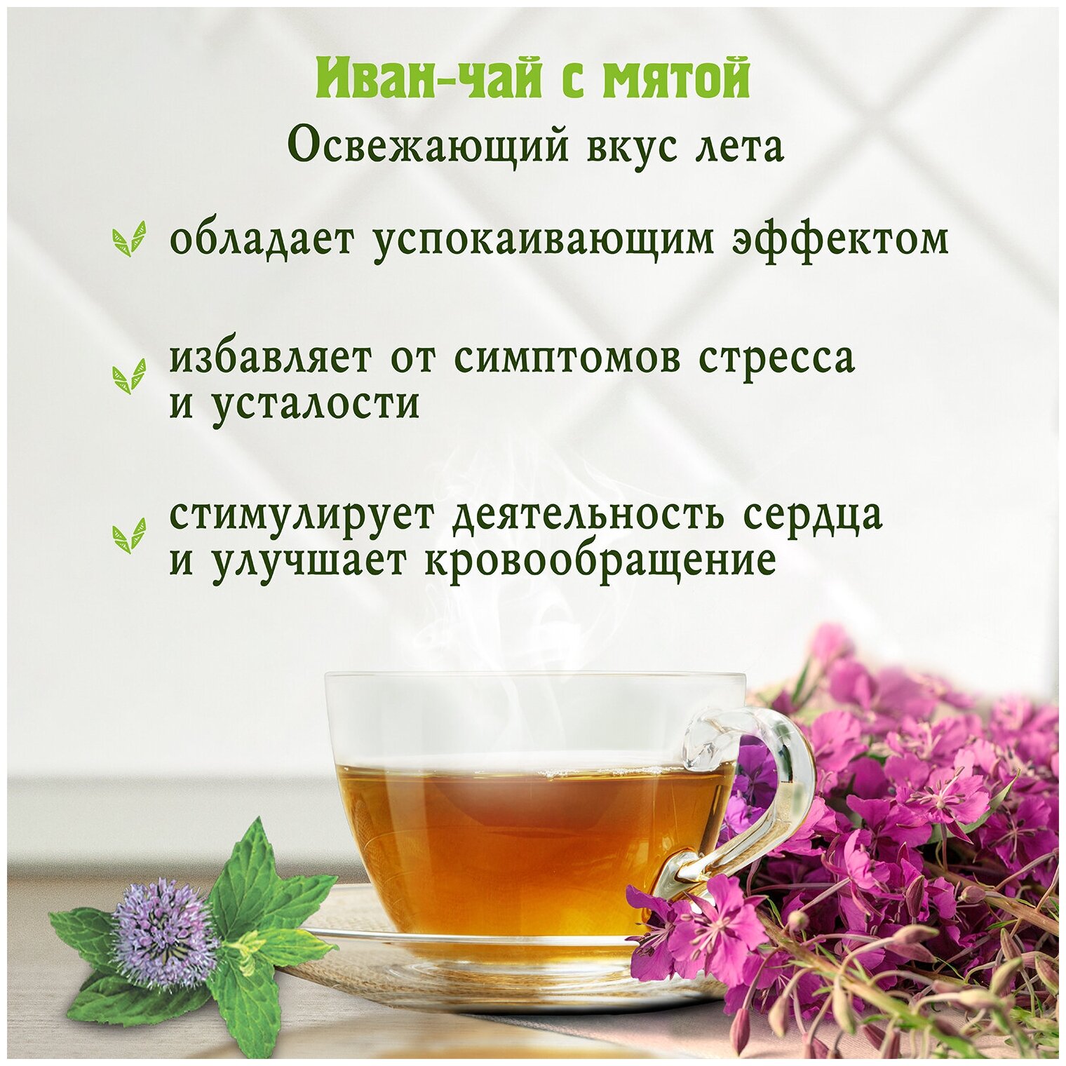 Чай в пирамидках "Одолень Иван-чай с мятой", ферментированный иван-чай (кипрей) с листьями мяты, 15 пирамидок по 2г