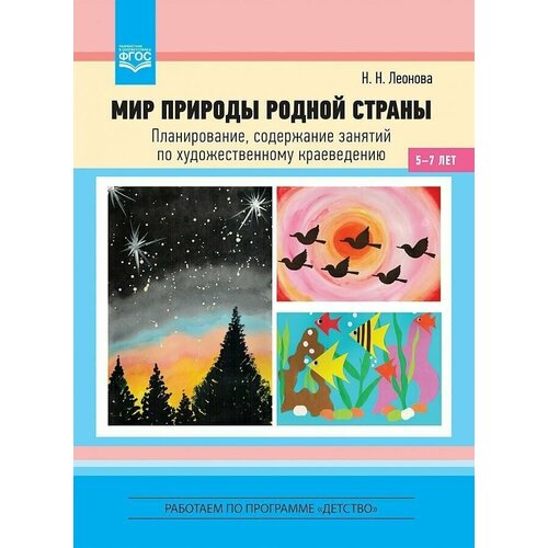 Леонова. Мир природы родной страны. Планирование, содержание занятий по художественному краеведению 5-7лет