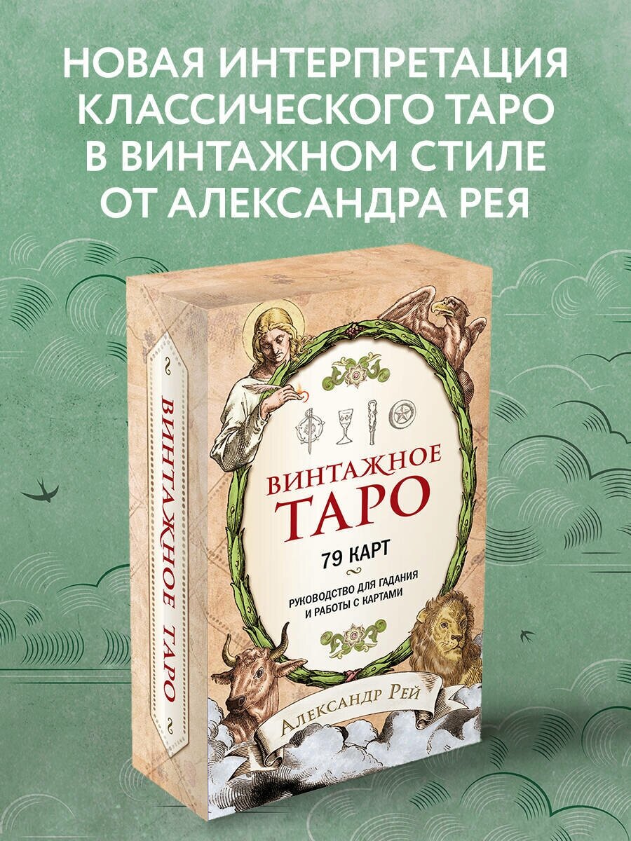 Винтажное Таро (79 карт и руководство для гадания в коробке) - фото №1