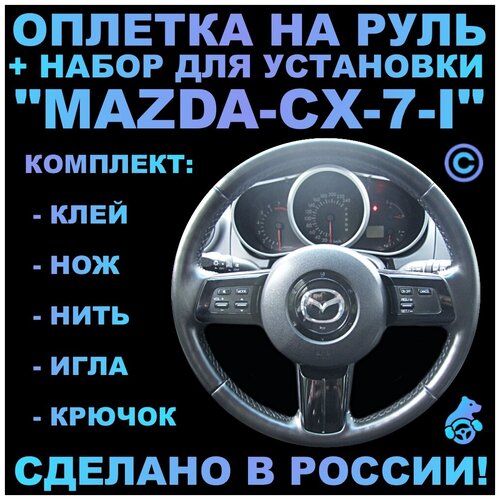 Оплетка на руль Mazda CX-7-l для замены штатной кожи