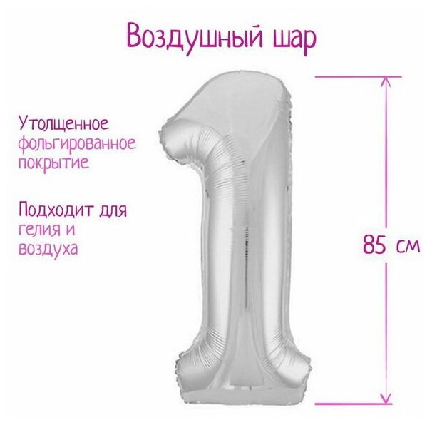 Шар фольгированный 40"Цифра 1", цвет серебряный, Slim