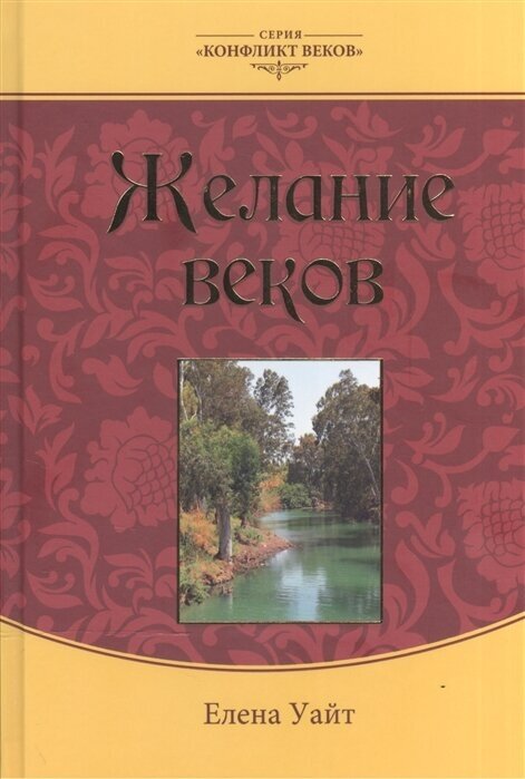 Желание веков. В пяти томах. Том III