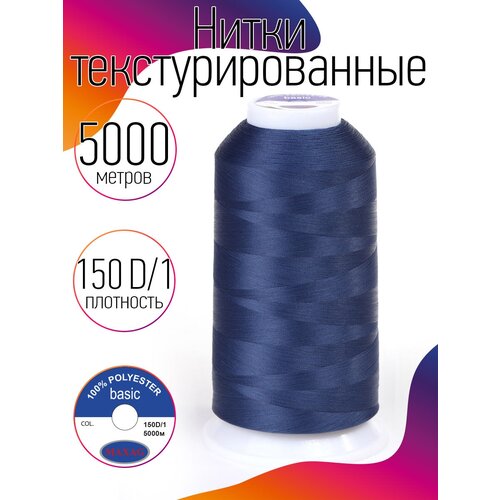 Нитки текстурированные некрученые 150D/1 цв.268 синий MAX 5000 м