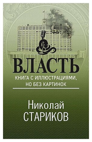 Стариков Николай Викторович. Власть. Книга с иллюстрациями, но без картинок. Николай Стариков. Больше, чем публицистика