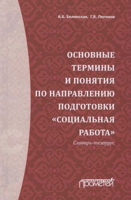 Основные термины и понятия по направлению подготовки Социальная работа. Словарь-тезаурус