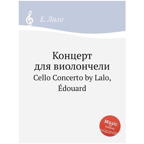 Концерт для виолончели. Cello Concerto by Lalo, Édouard