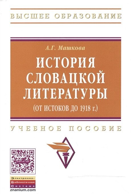 История словацкой литературы (от истоков до 1918 г.): Учебное пособие - фото №2