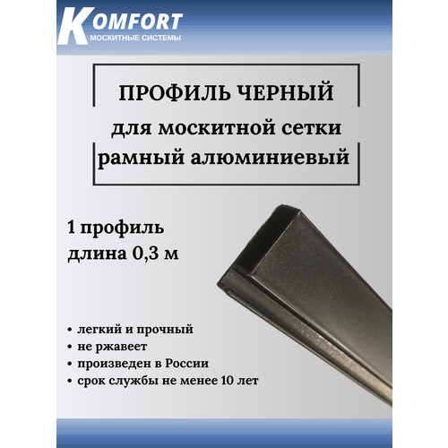 Профиль для москитной сетки Рамный алюминиевый черный 0,3 м 10 шт