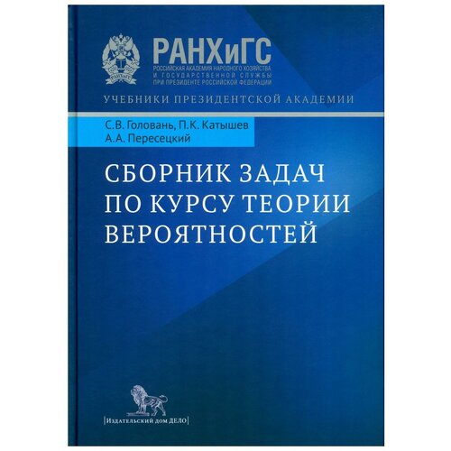 Головань С. и д. Сборник задач по курсу теории вероятности. Уч. пос. Учебники Президентской Академии